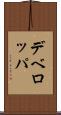 デベロッパ Scroll