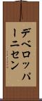 デベロッパーニセン Scroll
