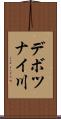 デボツナイ川 Scroll