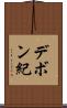 デボン紀 Scroll