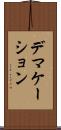 デマケーション Scroll