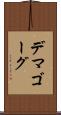 デマゴーグ Scroll
