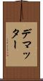 デマッター Scroll