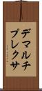 デマルチプレクサ Scroll