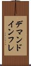 デマンド・インフレ Scroll