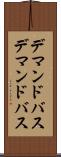 デマンドバス Scroll
