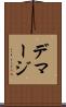 デマージ Scroll