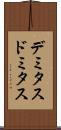 デミタス Scroll