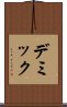 デミック Scroll