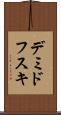 デミドフスキ Scroll