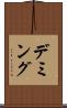 デミング Scroll