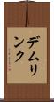 デムリンク Scroll