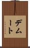 デムート Scroll