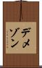 デメゾン Scroll