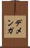 デメンガ Scroll