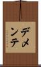 デメンテ Scroll