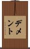 デメント Scroll