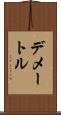 デメートル Scroll