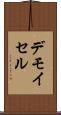 デモイセル Scroll