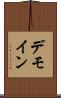 デモイン Scroll