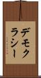 デモクラシー Scroll