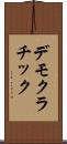 デモクラチック Scroll