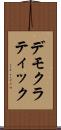 デモクラティック Scroll