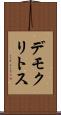 デモクリトス Scroll