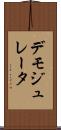 デモジュレータ Scroll