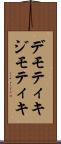 デモティキ Scroll