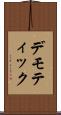 デモティック Scroll