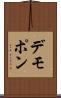 デモポン Scroll
