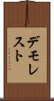 デモレスト Scroll
