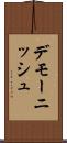 デモーニッシュ Scroll