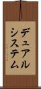デュアルシステム Scroll