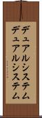 デュアルシステム Scroll