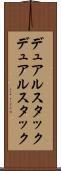 デュアルスタック Scroll