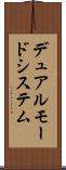 デュアルモードシステム Scroll