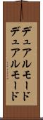 デュアルモード Scroll