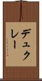 デュクレー Scroll