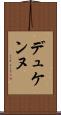 デュケンヌ Scroll
