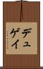 デュゲイ Scroll