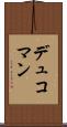 デュコマン Scroll