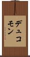 デュコモン Scroll