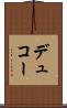 デュコー Scroll