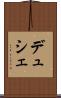 デュシェ Scroll