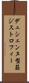 デュシェンヌ型筋ジストロフィー Scroll