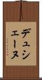 デュシェーヌ Scroll