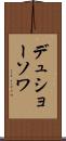 デュショーソワ Scroll