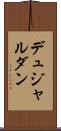 デュジャルダン Scroll